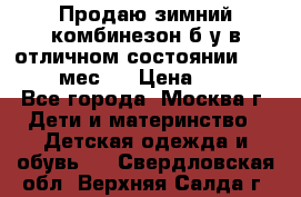 Продаю зимний комбинезон б/у в отличном состоянии 62-68( 2-6мес)  › Цена ­ 1 500 - Все города, Москва г. Дети и материнство » Детская одежда и обувь   . Свердловская обл.,Верхняя Салда г.